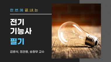 전기기능사 종합반-필기